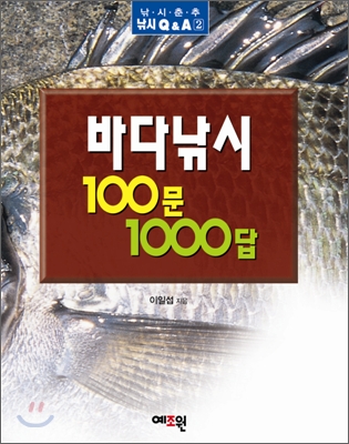 바다낚시 100문 1000답