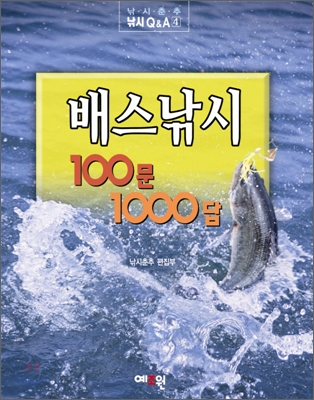 배스낚시 100문 1000답