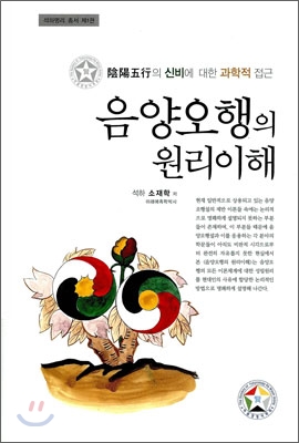 음양오행의 원리이해