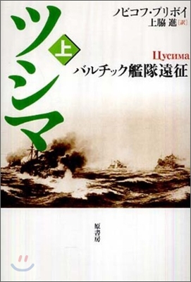 ツシマ(上)バルチック艦隊遠征