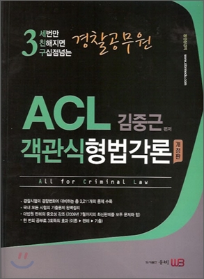 ALC 김중근 세친구 객관식 형법 각론