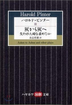 ハロルド.ピンタ-(3)灰から灰へ