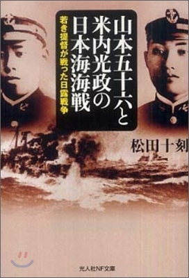 山本五十六と米內光政の日本海海戰