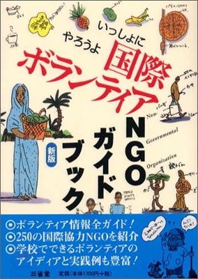 いっしょにやろうよ國際ボランティアNGOガイドブック