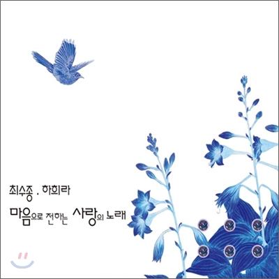 최수종, 하희라 - 마음으로 전하는 사랑의 노래