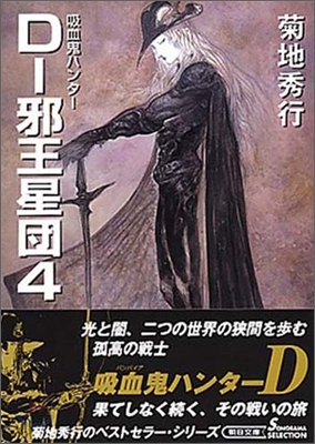 吸血鬼ハンタ-(12)D-邪王星團 4