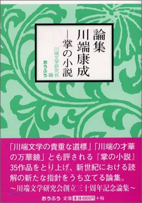 論集 川端康成