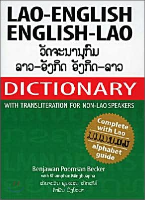ラオス語ー英語辞典 LAO-ENGLISH DICTIONARY 辞書 LAO-ENGLISH