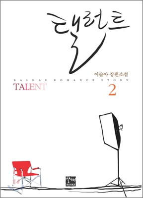 탤런트 Talent 2