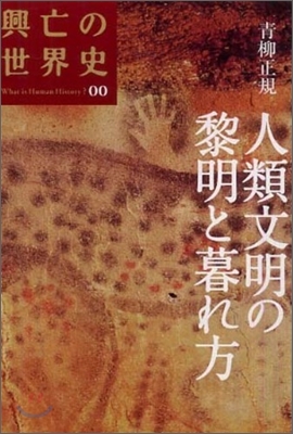 興亡の世界史(第00卷)人類文明の黎明と暮れ方