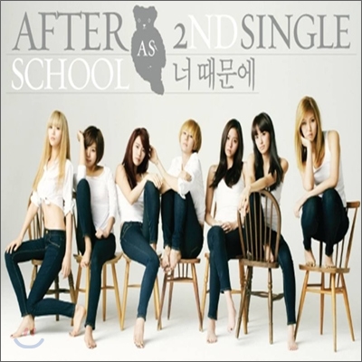 애프터스쿨 (After School) - 2nd 싱글 너때문에