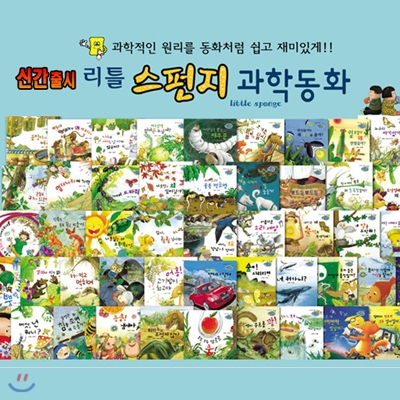 리틀 스펀지 과학동화(전100권)최신판!가격조정가능!