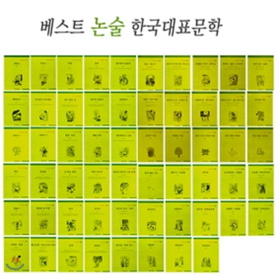 베스트 논술 한국대표문학(전60권)