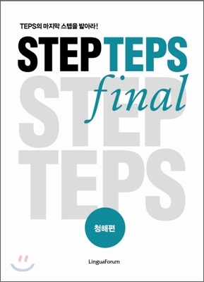 STEP TEPS final 청해편