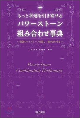 もっと幸運を引き寄せるパワ-スト-ン組み合わせ事典