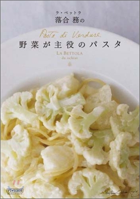 ラ.ベットラ落合務の野菜が主役のパスタ