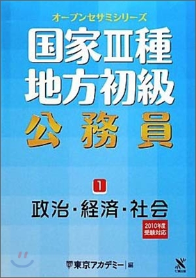 國家3種.地方初級公務員(1)政治.經濟.社會 2010年度受驗對應