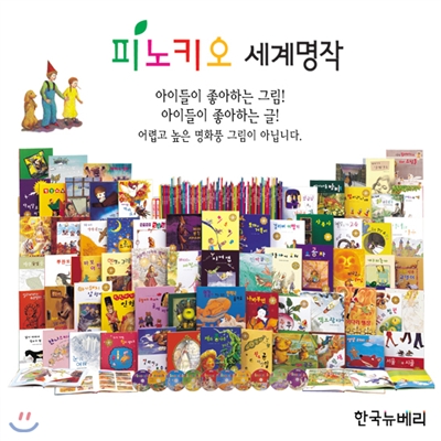 피노키오 세계명작(전76권,CD 10장)최신판! 가격조정가능!!