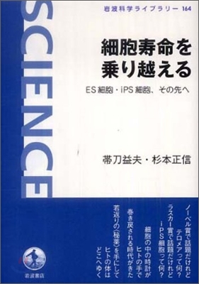 細胞壽命を乘り越える