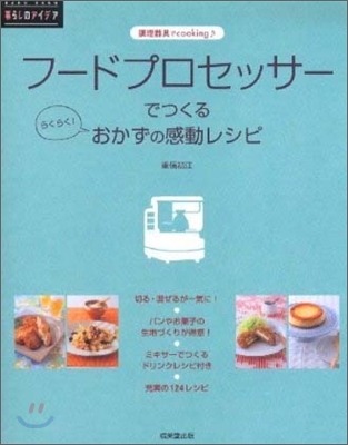 フ-ドプロセッサ-でつくるらくらく!おかずの感動レシピ