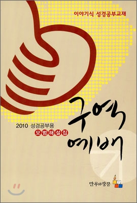 2010 구역예배 모범해설집