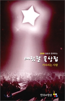 2009 말씀과 함께하는 대림절 묵상집