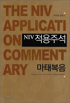 NIV 적용주석 마태복음