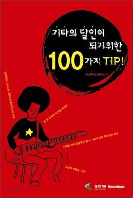 기타의 달인이 되기 위한 100가지 TIP