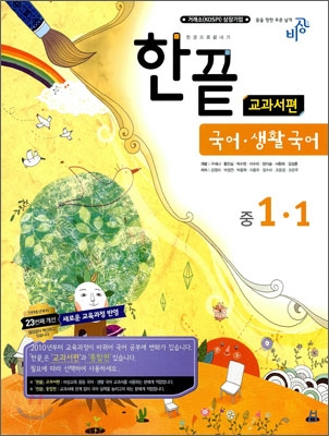 [염가한정판매] 한권으로 끝내기 국어ㆍ생활국어 중 1-1 교과서편 (2010년)