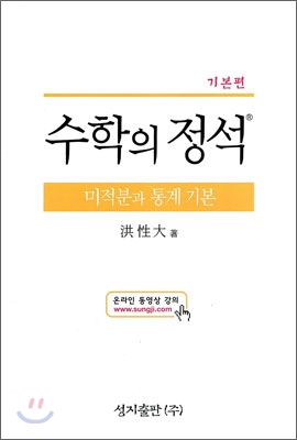 기본 수학의 정석 미적분과 통계 기본 (2015년)