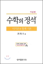 [염가한정판매] 기본 수학의 정석 미적분과 통계 기본 (2013년)