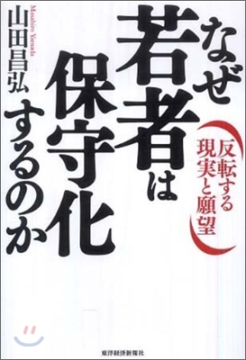 なぜ若者は保守化するのか