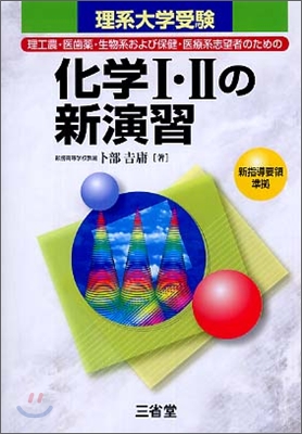 化學 1.2の新演習