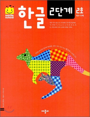 한글 2단계 2호