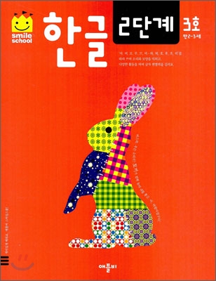 한글 2단계 3호