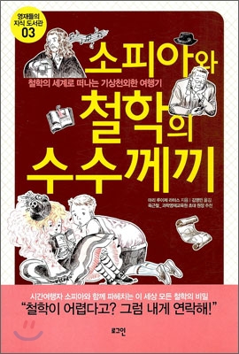 소피아와 철학의 수수께끼