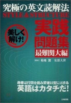 究極の英文讀解法STYLE&STRUCTURE 實踐問題集 最難關大編