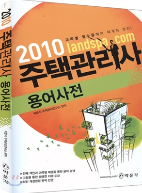 2010 주택관리사 용어사전