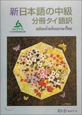 新日本語の中級 分冊 タイ語譯