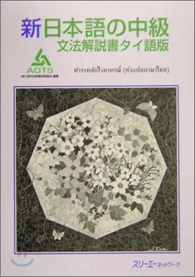 新日本語の中級文法解說書 タイ語版