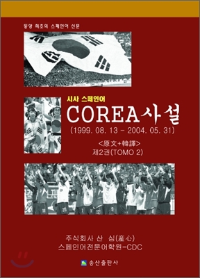 COREA 사설 2