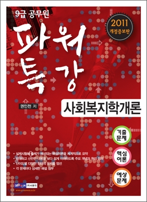 2011 9급 공무원 파워특강 사회복지학개론