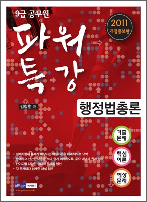 2011 9급 공무원 파워특강 행정법총론