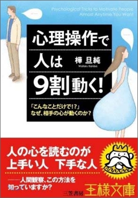 心理操作で人は9割動く!