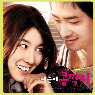 내눈에 콩깍지 OST