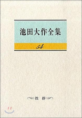 池田大作全集(第54卷)