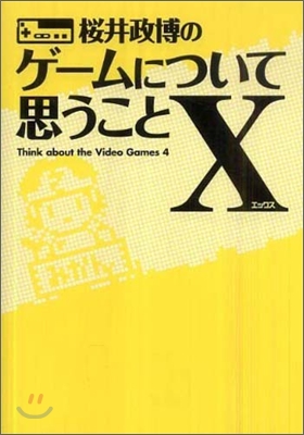 Think about the Video Games(4)櫻井政博のゲ-ムについて思うことX