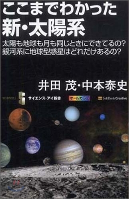 ここまでわかった新.太陽系