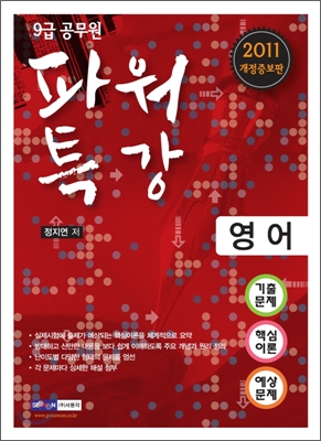 2011 9급 공무원 파워특강 영어