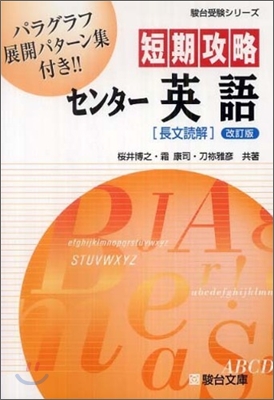 短期攻略センタ- 英語「長文讀解」改訂版